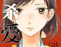 你越界了 漫画封面